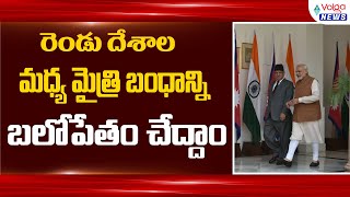 రెండు దేశాల మధ్య మైత్రి బంధాన్ని బలోపేతం చేద్దాం | Volga News