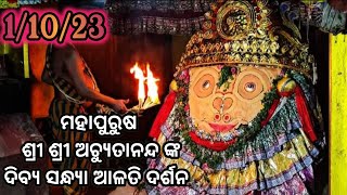 🔴ଆଜି (୧-୧୦-୨୩) ଶ୍ରୀ ଶ୍ରୀ ଅଚ୍ୟୁତାନନ୍ଦ ମହାପୁରୁଷ ଙ୍କ ଦିବ୍ୟ ସନ୍ଧ୍ୟା ଆଳତି ଦର୍ଶନ | #ମାଳିକାବଚନ #odia