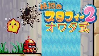 【実況】オワタ式で『伝説のスタフィー2』をエンジョイプレイPart16