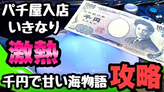 パチ屋入店後、千円で甘い海物語を攻略しました。【PA新海物語】