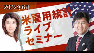 【2022年6月 米雇用統計セミナー】今月の動向予想と雇用統計発表直後の動きを吉田恒が解説！