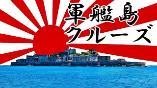 【世界遺産】軍艦島周遊クルーズ