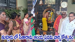 తుళ్లూరు లో సీతారామ ఆలయ ప్రథమ వార్షికోత్సవం