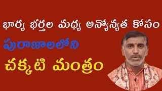 Bharya Bharthala Madhya Anyonyatha | Powerful Mantra For  Husband And Wife Relationship | #SriRamyam