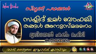 സയ്യിദ് ഉമർ ബാഫഖി തങ്ങൾ അനുസ്മരണം ഉസ്താദ് ലുഖ്മാനുൽ ഹകീം റഹീമി കരുവമ്പലം