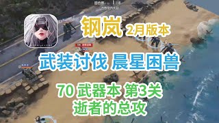 武装讨伐 晨星困兽 70武器周本第3关 逝者的总攻-钢岚