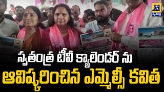 స్వతంత్ర టీవీ క్యాలెండర్ ను ఆవిష్కరించిన ఎమ్మెల్సీ కవిత |MLC Kavitha launches Swatantra Tv  calendar