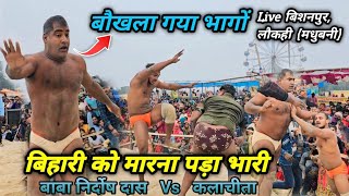 कलाचीता बिहारी को हल्के में ले लिया | समझा दिया निर्दोष बाबा | Nirdosh baba new kushti 2025 Bisanpur