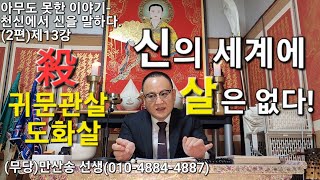 신의 세계에 살은 없다.  아무도 못한 이야기-천신에서 신을 말하다(2편)제13강 (무당)만산송 선생