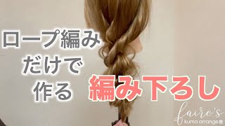 ロープ編みだけで作れる編み下ろしを伝授。　　　　Hairarrangement　頭髮排列　헤어어레인지　การจัดเรียงผม