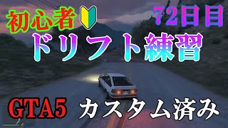 【GTA5】初心者がドリフト練習してみた 72日目【グラセフ５】