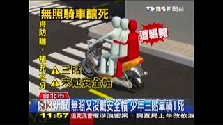 無照又沒戴安全帽　少年三貼車禍1死