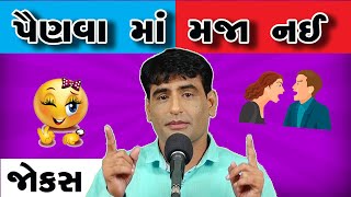 પૈણવા માં મજા નઈ || pati patni na jokes || mehsani style ma gujarati jokes by mahesh desai