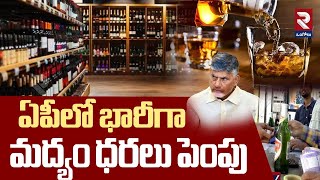 ఏపీలో భారీగా మద్యం ధరలు పెంపు | Liquor Prices Hiked in AP | CM Chandrababu | RTV Ongole