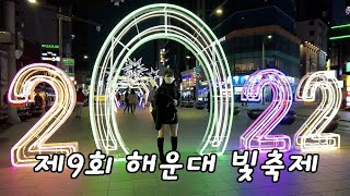 [4K BUSAN] 해운대빛축제. 해운대광장, 해운대백사장에서 화려한 빛의 향연을 구경하세요.