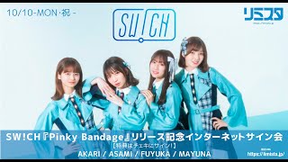 【10/10】SW!CH『Pinky Bandage』リリース記念インターネットサイン会