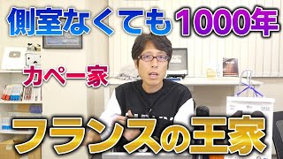 ひろゆきさん、側室なくて1000年続いたフランスのカペー家って知ってます？