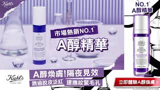 #精華推薦 #A醇 #精華液 Kiehl’s 契爾氏 NO.1A醇精華 隔夜見效！跳過脫皮泛紅！專櫃精華推薦！專櫃抗老精華推薦！