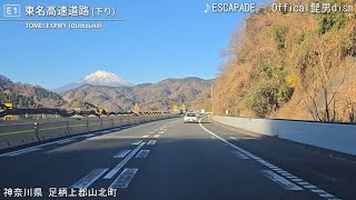 [車載動画]東名高速道路 東京IC~富士川SA