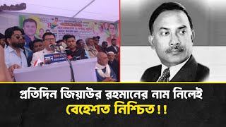 প্রতিদিন জিয়াউর রহমানের নাম নিলে, বেহেশত নিশ্চিত, বললেন বিএনপি নেতা bnb zoombangla