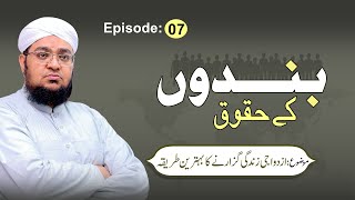 Bandon kay Huqooq | Episode 07 | Topic | Azdawaji Zindagi Guzarany Ka Tareeka | Mufti Qasim Attari