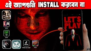 এই মারাত্মক অ্যাপগুলি ভুলেও মোবাইলে INSTALL করবেন না || by Unknown Facts Bangla