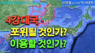 대한민국 4강대국에게 포위될 것인가, 활용할 것인가 / KoreanHistoryyoun