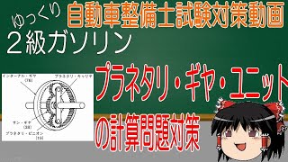 【２級ガソリン試験対策】プラネタリ・ギヤ・ユニットの計算問題対策