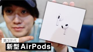 【革命】新型AirPodsがマジで良すぎる！！！！！！！！！【第３世代】