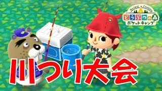 【ポケ森】川つり大会！早速釣ってみた(o^―^o)♪【どうぶつの森ポケットキャンプ】無課金でゆったり実況