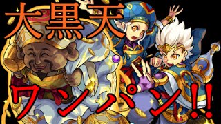 【モンスト】大黒天!!ワンパン決めてやったぜ!!