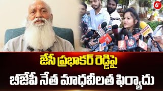 జేసీ ప్రభాకర్ రెడ్డిపై బీజేపీ నేత మాధవీలత ఫిర్యాదు: Actress Madhavi Latha Complaint On JC Prabhakar