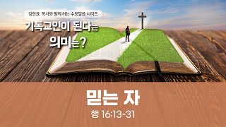 기독교인이 된다는 의미는? (2) 믿는자 | 김한요 목사 [사도행전 16:13~31] | 베델교회 수요예배