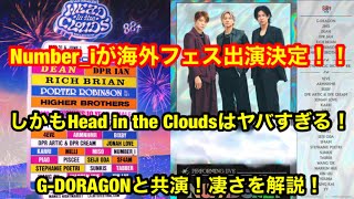 【Number_i】Number_iが海外フェス出演決定！しかもHead in the Cloudsはヤバすぎる！凄さを解説！GOD_i