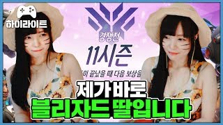 제가 바로 블리자드 딸입니다 [배치고사 하이라이트] | OVERWATCH