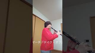 #テイクオフ #コンサートマーチ #吹奏楽コンクール課題曲 #オーボエで吹いてみた #oboe #吹奏楽 #オーボエソロ