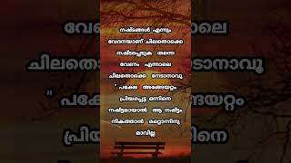 നഷ്ടങ്ങൾ എന്നും  വേദനയാണ് ചിലതൊക്കെ  നഷ്ടപ്പെടുക  തന്നെ വേണം  എന്നാലെ  ചിലതൊക്കെ  നേടാനാവൂ  #നൊമ്പരം