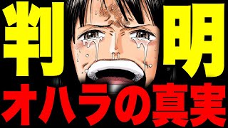 いよいよ判明するオハラの真実がヤバすぎた…【ワンピース考察】