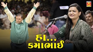 હા...કમાભાઈ | Alpa Patel | Kamo | Lathidad Lok Dayro