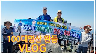 100대명산 완등 VLOG