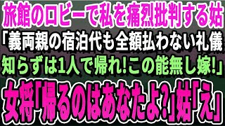 【感動】温泉旅行先の旅館で義母に私のマナーを非難された。「宿泊代も払わない礼儀知らずの嫁はいらないわ！能無しは1人で帰れ」しかし、旅館の主人「能無しはあんただ」実