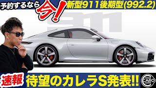 【2025年1月】待望のカレラS発表！予約するなら今！欲しい人は急げ！