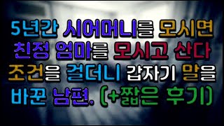 5년간 시어머니를 모시면 친정 엄마를 모시고 산다며 조건을 걸더니 갑자기 말을 바꾼 남편. (+짧은 후기)