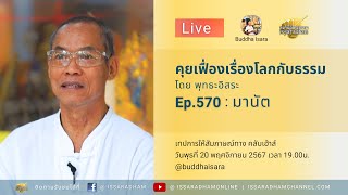 Live คุยเฟื่องเรื่องโลกกับธรรม Ep.570 : มานัต