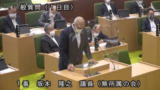 令和3年第3回（9月）国東市議会定例会 一般質問 坂本隆之 議員