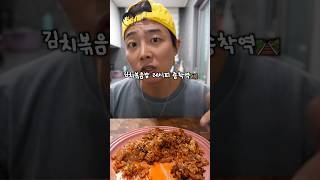 장모님 둘째딸이 극찬한 김치볶음밥😳#shorts