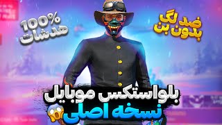 بلواستکس جدید موبایل برای فری فایر بالاخره اومد ❌ ( نسخه اصلی و واقعی ) 🔥