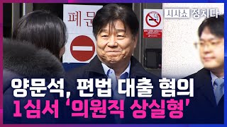 [시사쇼 정치다] 당선무효형 받고 미소 지은 양문석… \