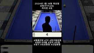 [뽀록이당] M따구TF(26점) 하이런 8점 #뽀록이당 #TF #당구동호회 #3쿠션 #대대 #billiards #fluke #pba