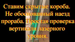 Не обоснованый наезд прораба  Простая проверка вертикали лазерного уровня